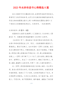 2023年水浒传读书心得精选8篇