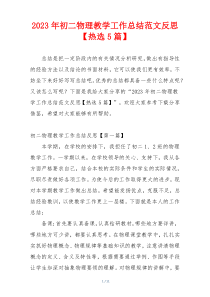 2023年初二物理教学工作总结范文反思【热选5篇】