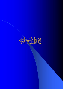 06网络安全概述