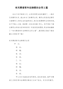 有关聘请常年法律顾问合同2篇