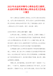 2023年永远吹冲锋号心得体会范文教师_永远吹冲锋号第四集心得体会范文【热选8篇】