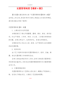 定置管理制度【最新4篇】