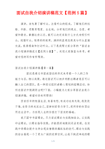 面试自我介绍演讲稿范文【范例5篇】