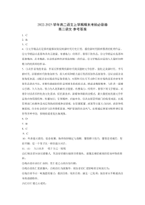拔高卷-学易金卷：2022-2023学年高二语文上学期期末考前必刷卷（新高考专用）（参考答案）