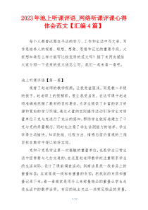 2023年池上听课评语_网络听课评课心得体会范文【汇编4篇】