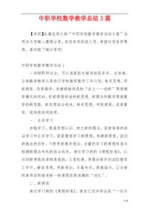 中职学校数学教学总结3篇