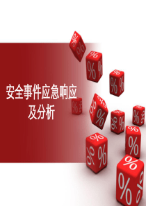07安全事件应急响应及分析