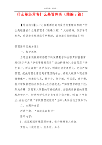 什么是经营者什么是管理者（精编3篇）