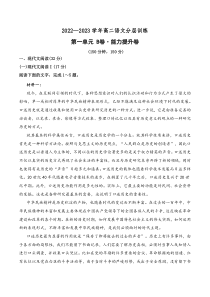 第一单元（B卷·能力提升练）-【单元测试】2022-2023学年高二语文分层训练AB卷（统编版选择性