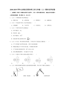 2018-2019学年山西省吕梁市孝义市九年级（上）期末化学试卷（解析版）