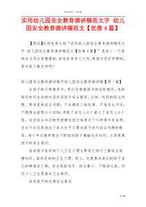 实用幼儿园安全教育演讲稿范文字 幼儿园安全教育演讲稿范文【优推4篇】