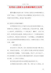 实用幼儿园家长会的演讲稿范文实用