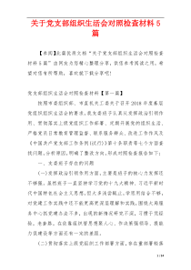 关于党支部组织生活会对照检查材料5篇