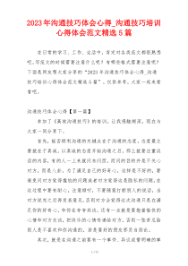 2023年沟通技巧体会心得_沟通技巧培训心得体会范文精选5篇