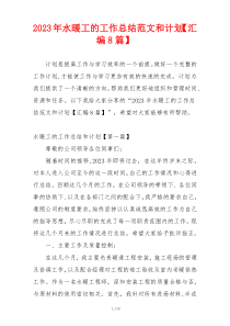 2023年水暖工的工作总结范文和计划【汇编8篇】
