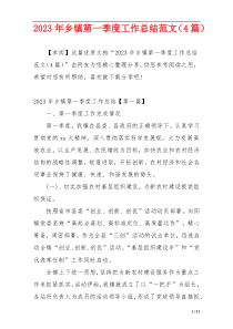 2023年乡镇第一季度工作总结范文（4篇）