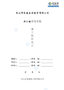 舟山某公司给排水施工组织设计_secret