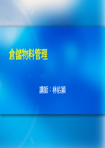 仓储物料管理112505