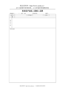 08安全生产会议（活动）记录