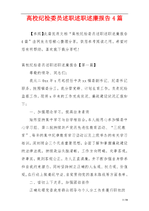 高校纪检委员述职述职述廉报告4篇