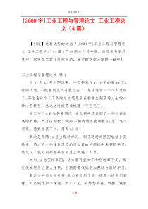 [3000字]工业工程与管理论文 工业工程论文（4篇）
