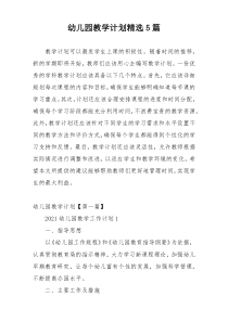 幼儿园教学计划精选5篇
