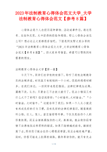 2023年法制教育心得体会范文大学_大学法制教育心得体会范文【参考8篇】