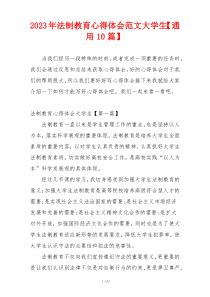 2023年法制教育心得体会范文大学生【通用10篇】