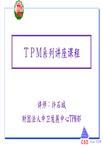 TPM系列课程