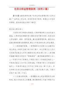住房公积金管理条例（实用2篇）