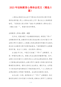2023年法制教育心得体会范文（精选5篇）