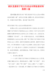 部队党委班子民主生活会对照检查材料集聚5篇