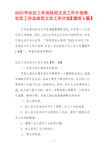 2023年社区工作总结范文及工作计划表_社区工作总结范文及工作计划【通用4篇】