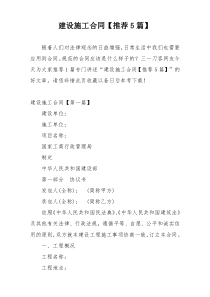 建设施工合同【推荐5篇】