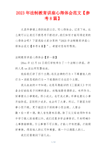 2023年法制教育讲座心得体会范文【参考8篇】