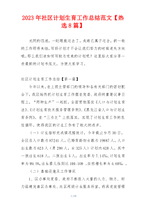 2023年社区计划生育工作总结范文【热选8篇】