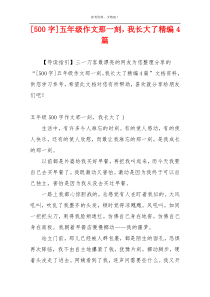 [500字]五年级作文那一刻，我长大了精编4篇