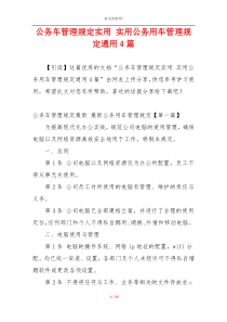 公务车管理规定实用 实用公务用车管理规定通用4篇