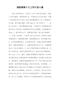 保险销售个人工作计划4篇