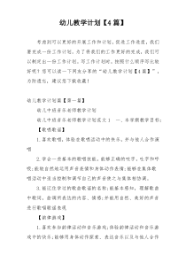 幼儿教学计划【4篇】