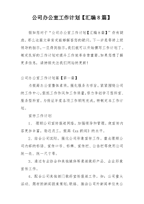 公司办公室工作计划【汇编8篇】