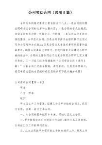 公司劳动合同（通用5篇）