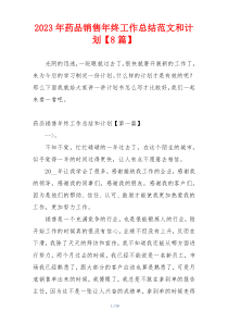 2023年药品销售年终工作总结范文和计划【8篇】