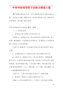 年终考核领导班子优缺点精选5篇
