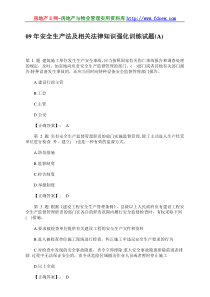 09年安全生产法及相关法律知识强化训练试题(A)