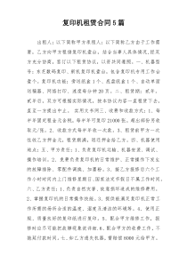 复印机租赁合同5篇