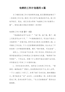 电销的工作计划通用4篇
