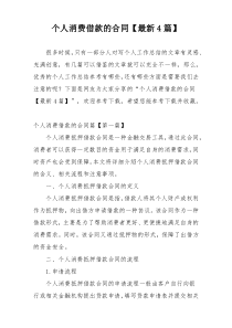 个人消费借款的合同【最新4篇】
