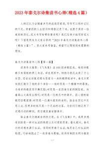 2023年泰戈尔诗集读书心得（精选4篇）