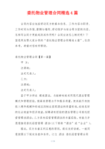 委托物业管理合同精选4篇